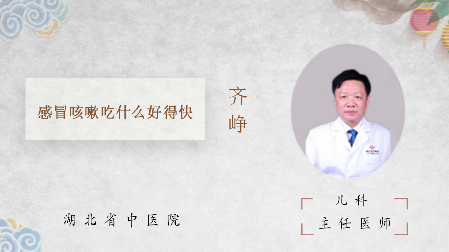 感冒咳嗽吃什么好得快