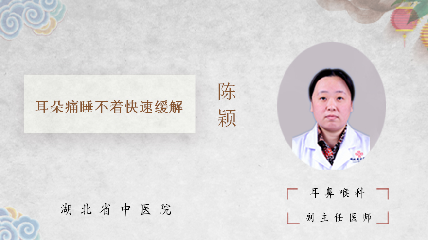 耳朵痛睡不着快速缓解 中药大全