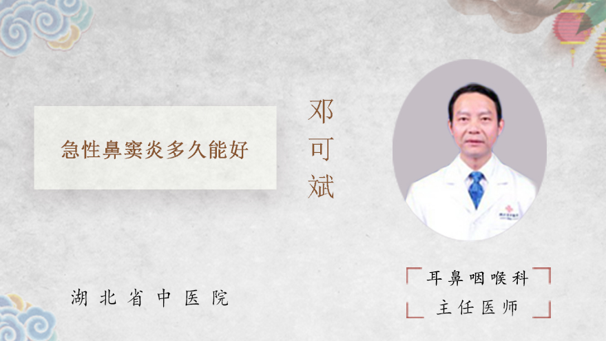 急性鼻窦炎多久能好