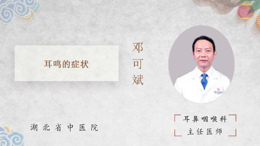 耳鸣的症状