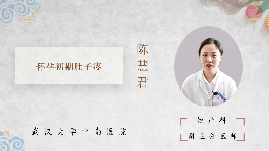 怀孕初期肚子疼怎么回事