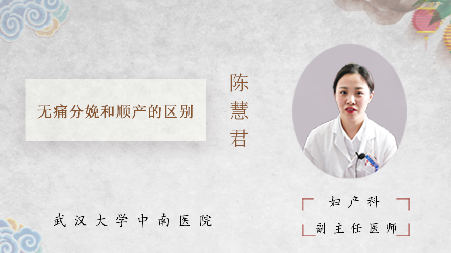 无痛分娩和顺产的区别