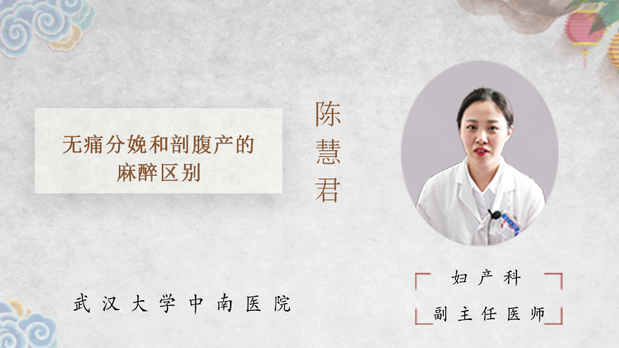 无痛分娩和剖腹产的麻醉区别
