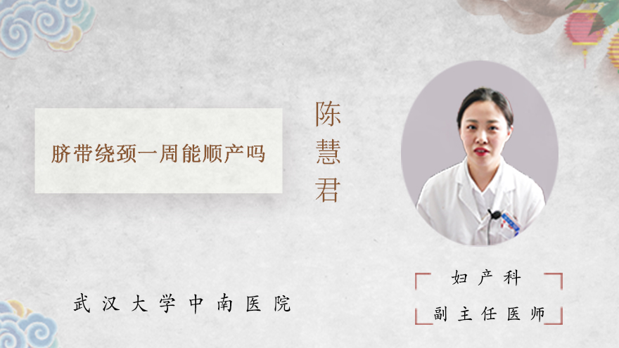 脐带绕颈一周能顺产吗
