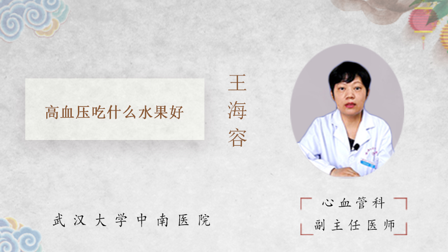 高血压吃什么水果好