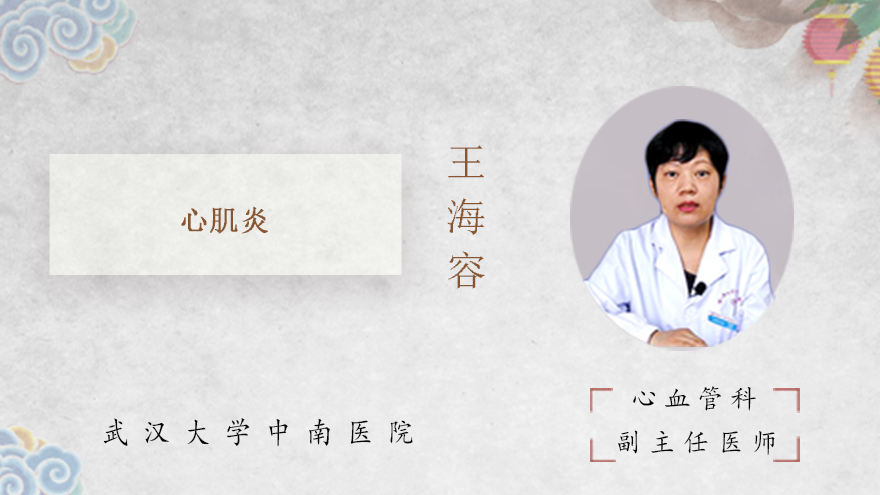 什么是心肌炎