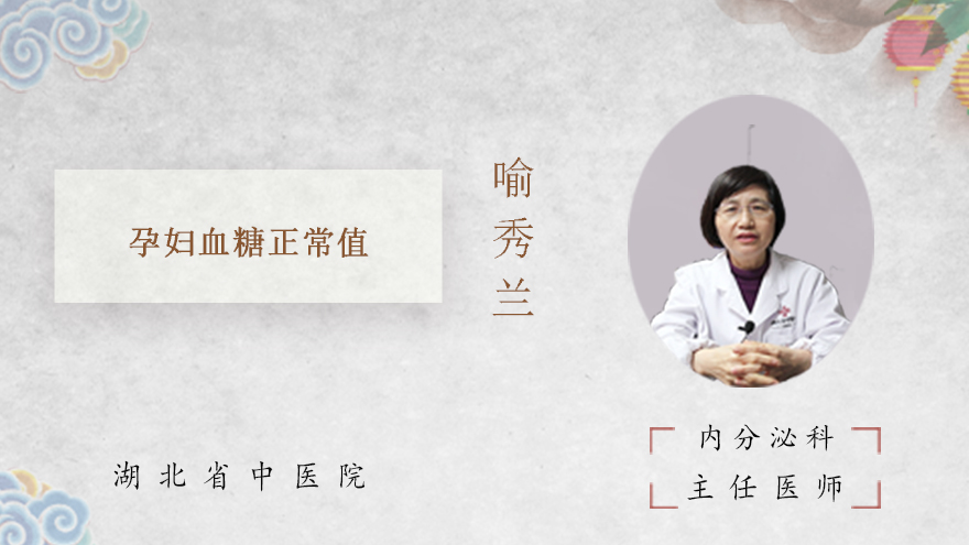 孕妇血糖正常值