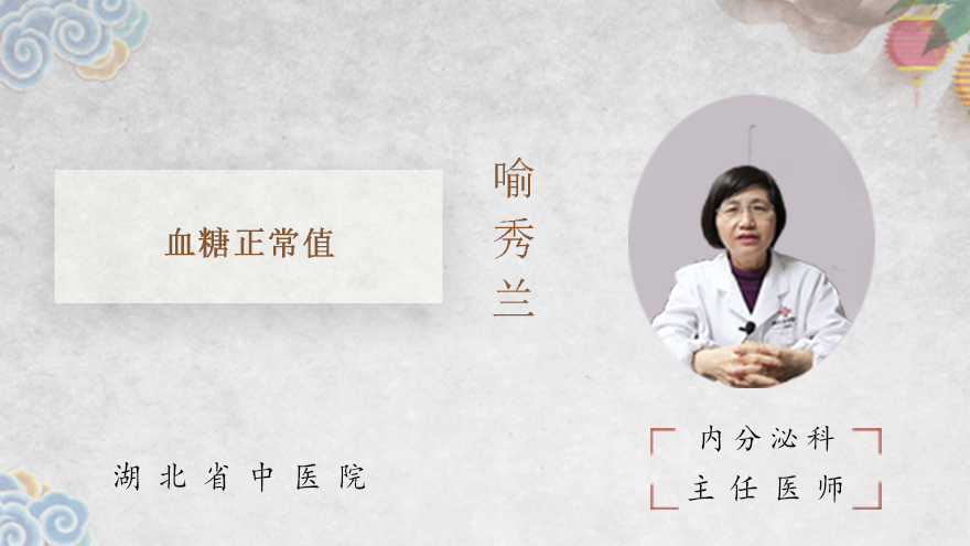 血糖正常值