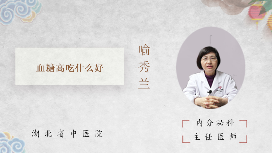 血糖高吃什么好