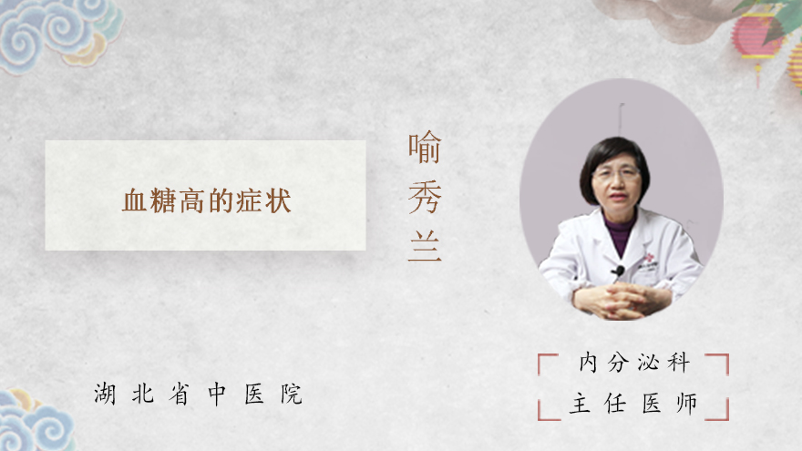 血糖高的症状