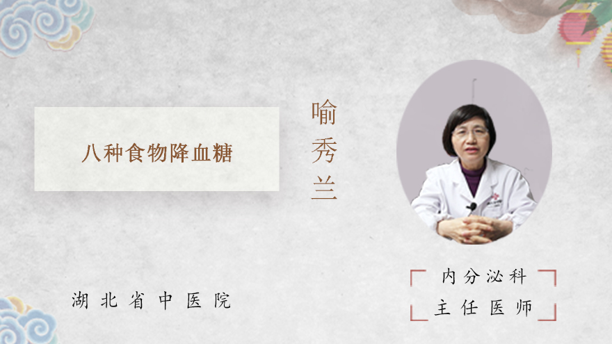 八种食物降血糖