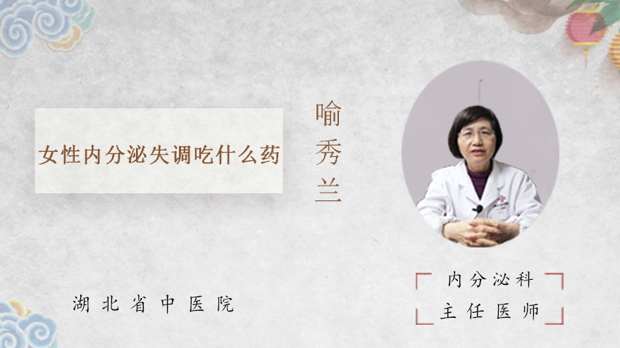 女性内分泌失调吃什么药