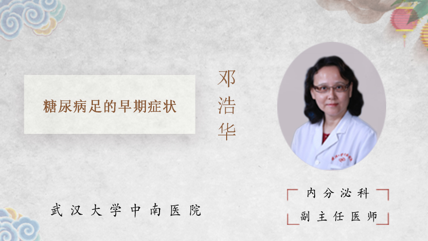 糖尿病足的早期症状