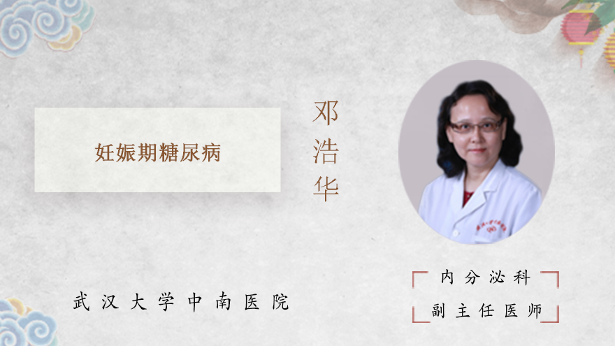 什么是妊娠期糖尿病