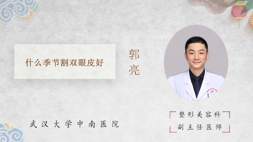 什么季节割双眼皮好