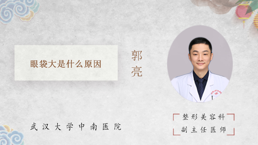 眼袋大是什么原因