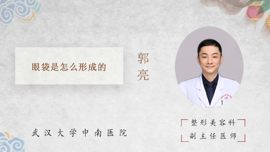 眼袋是怎么形成的
