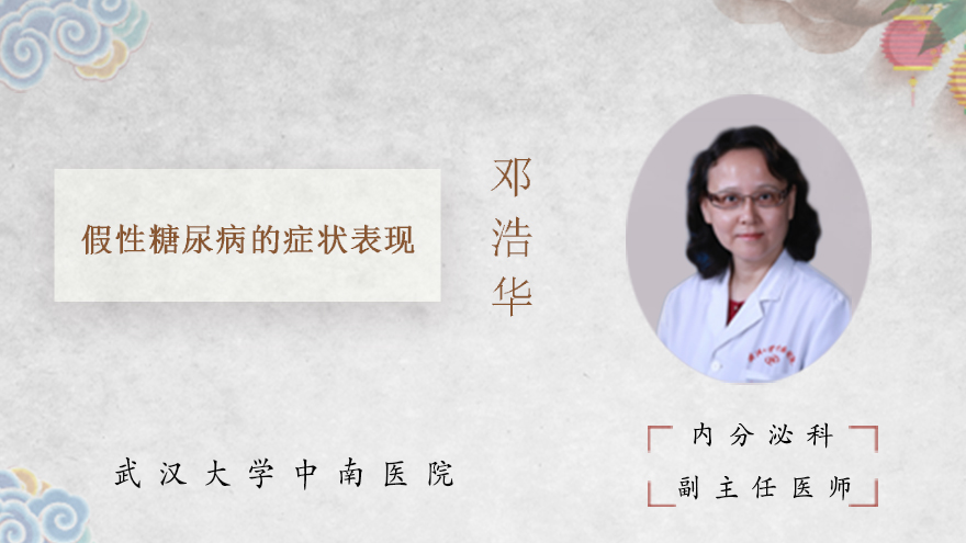 假性糖尿病的症状表现