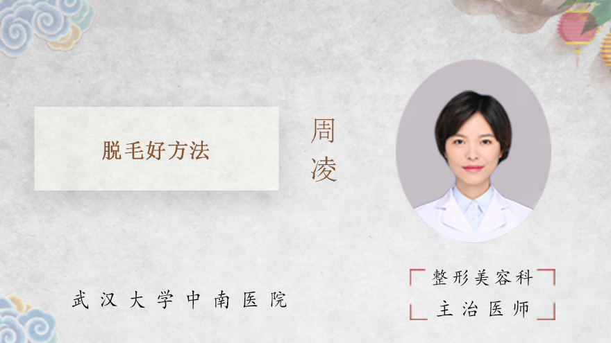 脱毛好方法