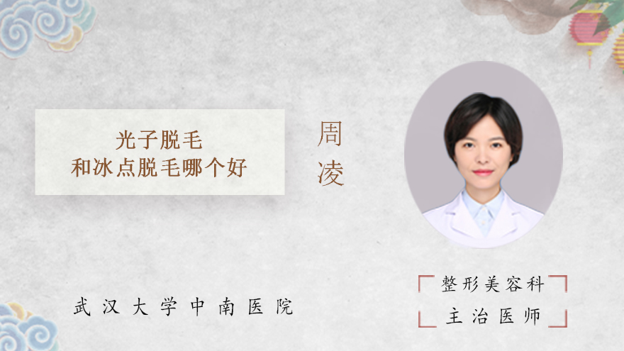 光子脱毛和冰点脱毛哪个好