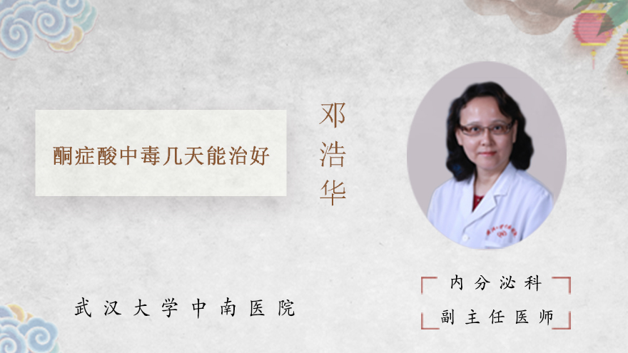 酮症酸中毒几天能治好
