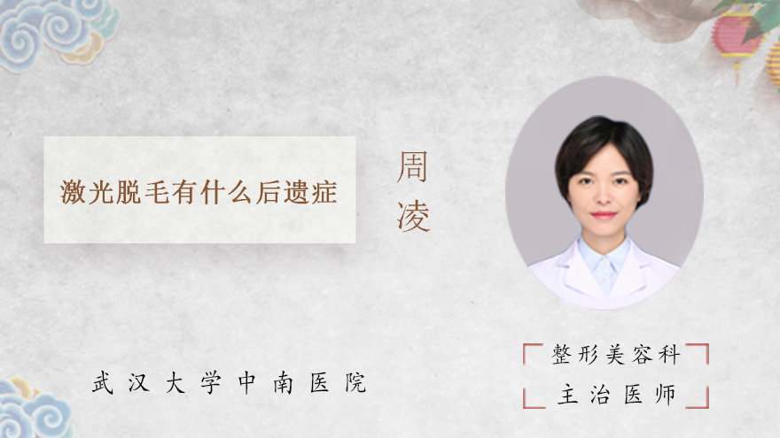 激光脱毛有什么后遗症