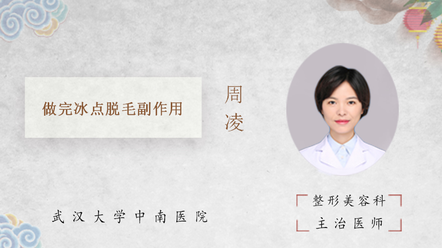 做完冰点脱毛副作用