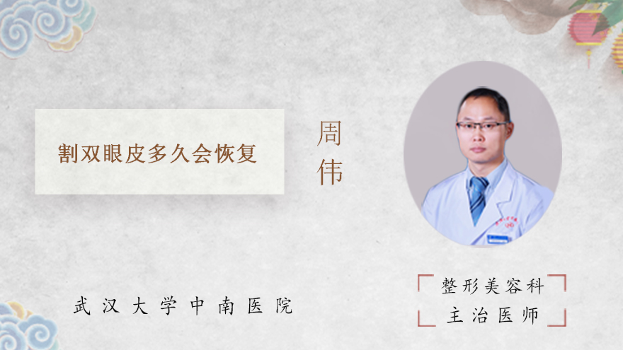 割双眼皮多久会恢复