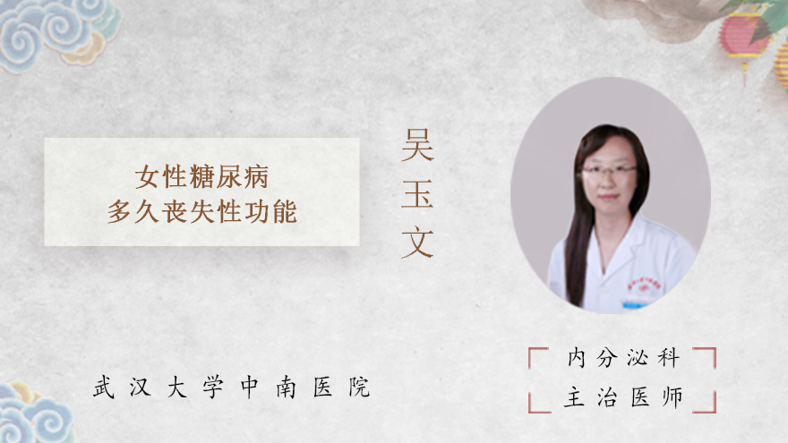 女性糖尿病多久丧失性功能