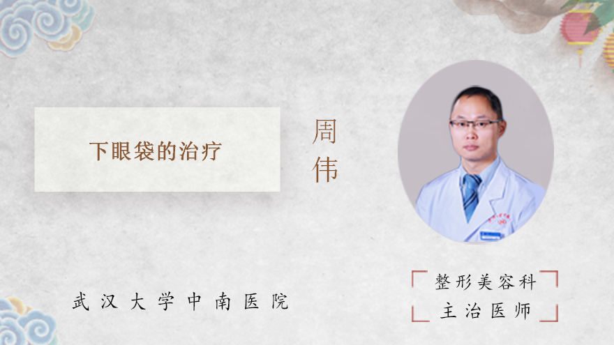 下眼袋的治疗