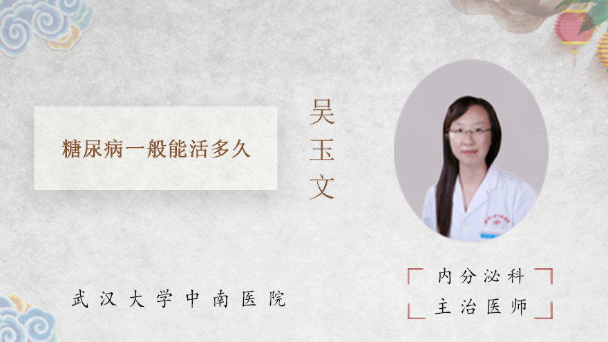 糖尿病一般能活多久
