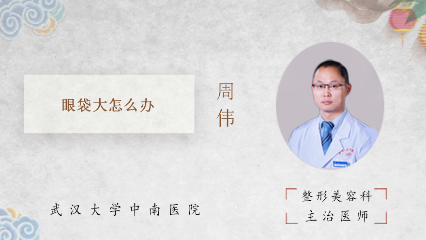 眼袋大怎么办