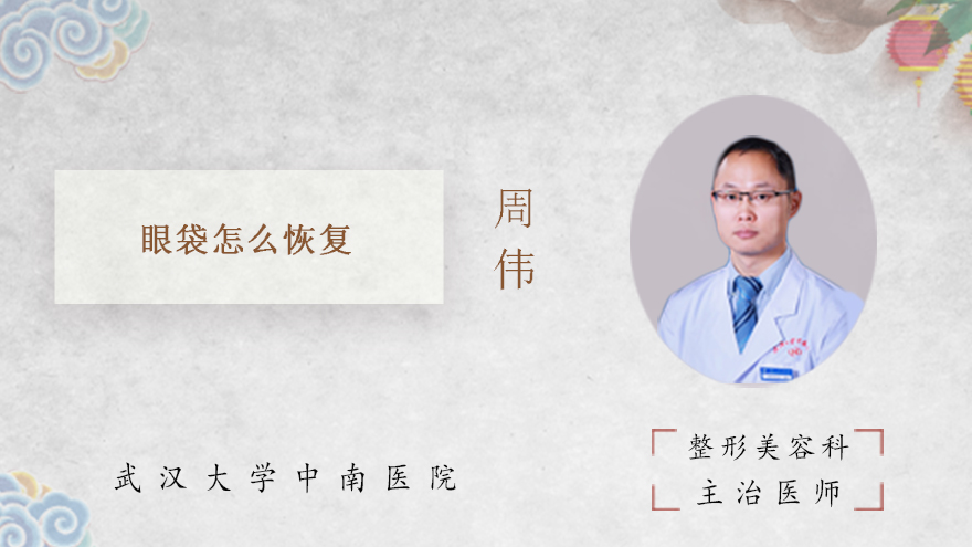 眼袋怎么恢复