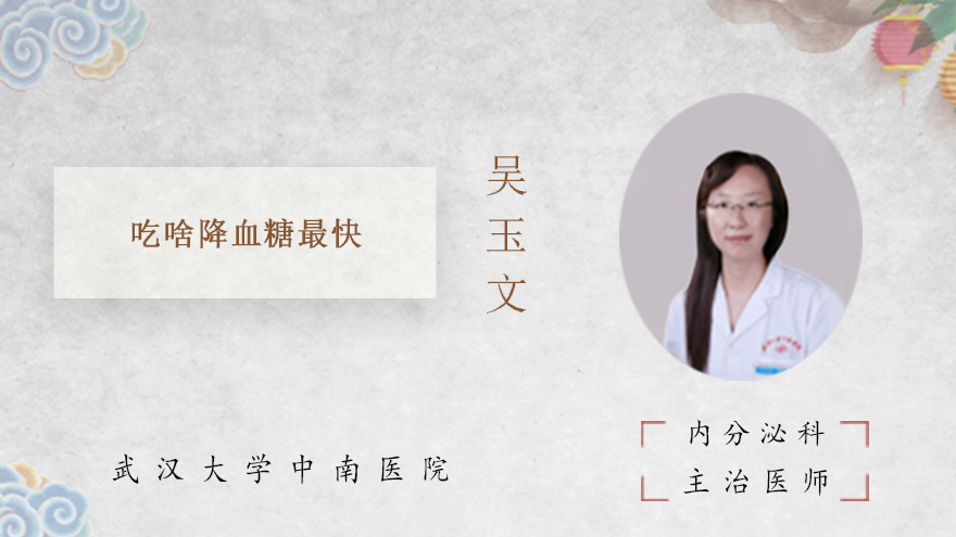 吃啥降血糖最快