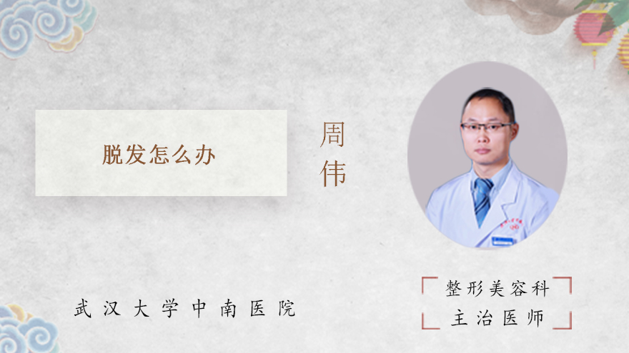 脱发怎么办
