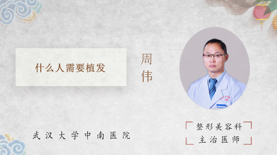 什么人需要植发