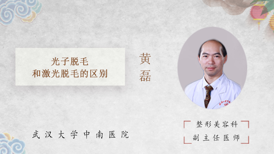 光子脱毛和激光脱毛的区别