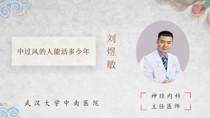 中过风的人能活多少年