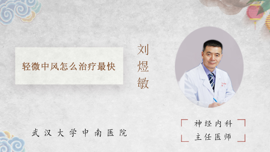 轻微中风怎么治疗最快