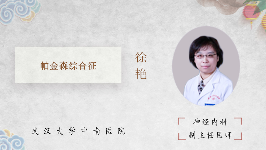 什么是帕金森综合征