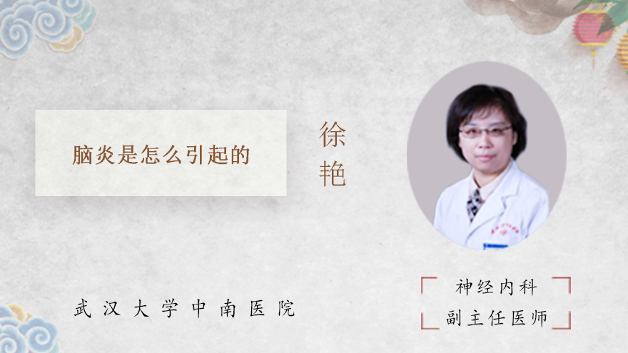脑炎是怎么引起的
