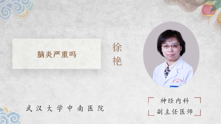 脑炎严重吗