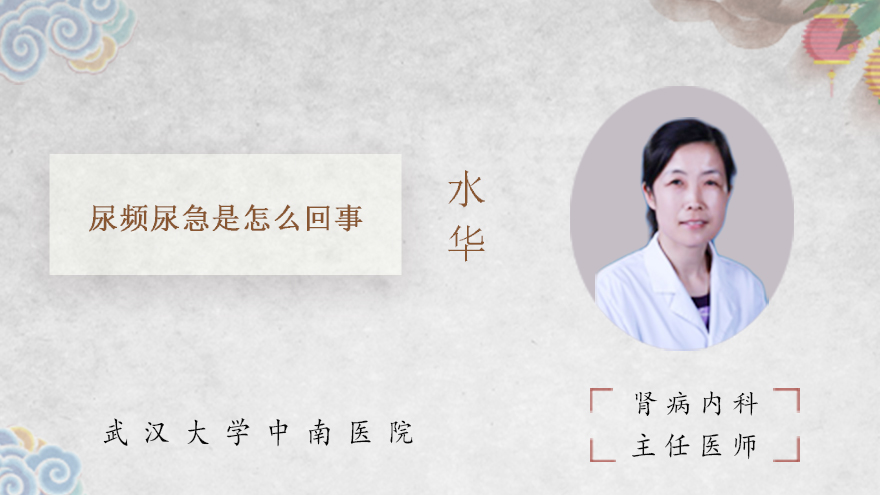 尿频尿急是怎么回事