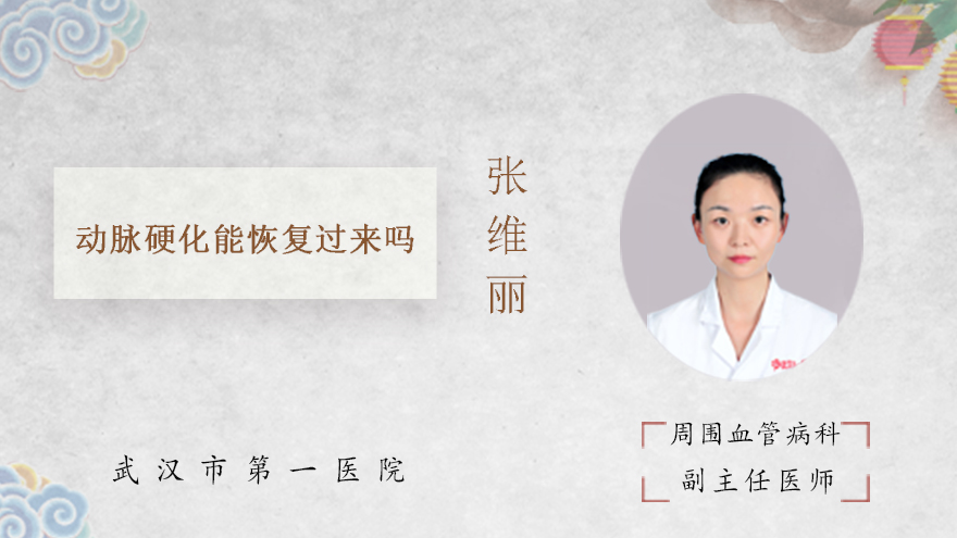 动脉硬化能恢复过来吗