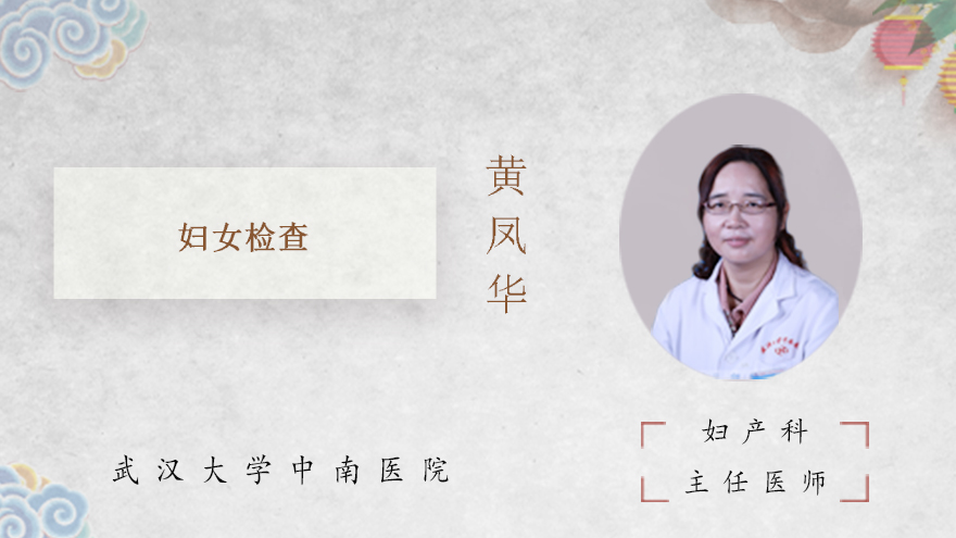 妇女检查