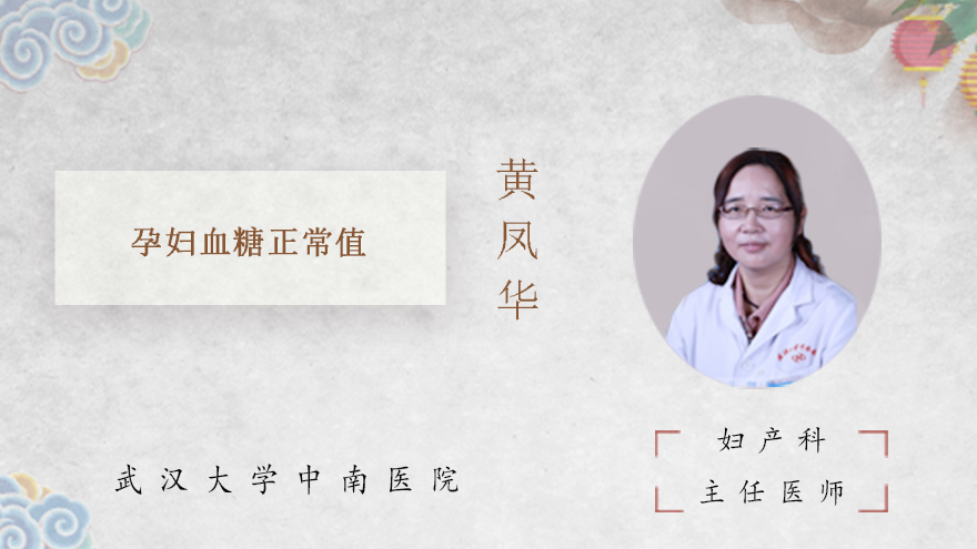 孕妇血糖正常值
