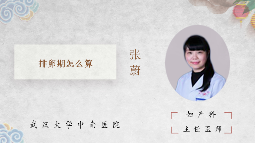 排卵期怎么算