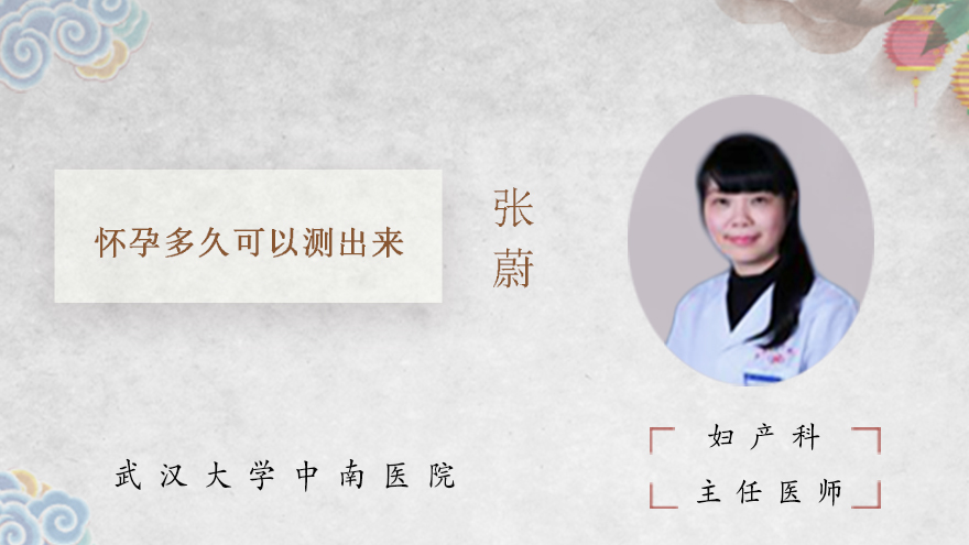 怀孕多久可以测出来