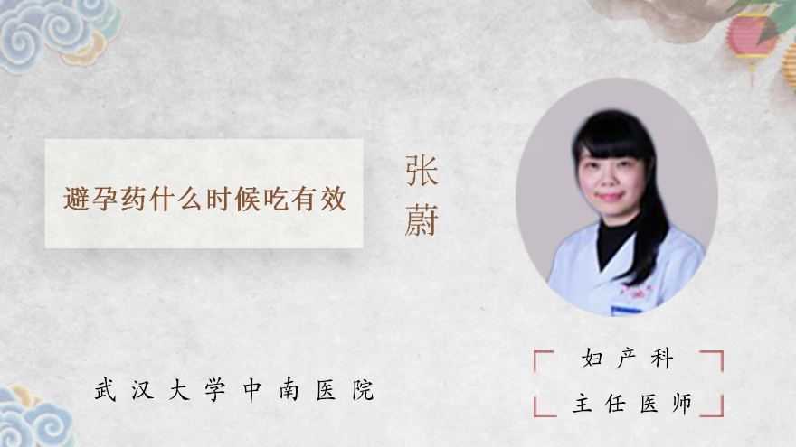 避孕药什么时候吃有效