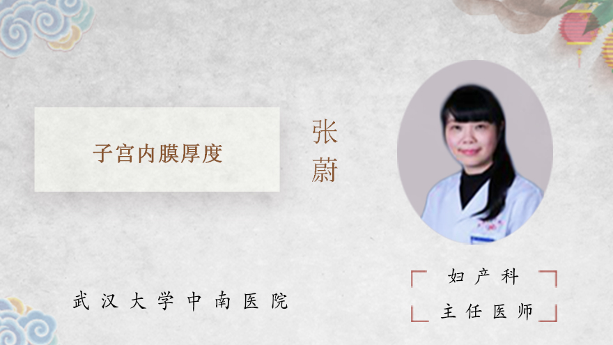 子宫内膜厚度多少正常
